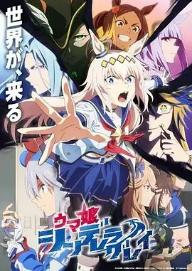 日本动漫赛马娘 芦毛灰姑娘 Part 2(2025) 动画高柳知叶濑户桃子热血竞技传奇-土拨鼠网盘库