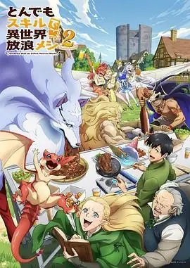 日本动漫拥有超常技能的异世界流浪美食家 第二季 (2025)奇幻美食内田雄马日野聪异世界美食冒险豆瓣8.3分-土拨鼠网盘库