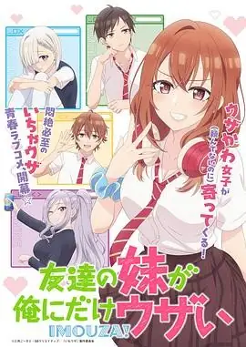 日本动漫朋友的妹妹只喜欢烦我 (2025)恋爱喜剧石谷春贵铃代纱弓粘人JK青春喜剧-土拨鼠网盘库