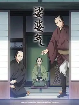 日本动漫娑婆气 (2025)妖怪悬疑山下大辉冲野晃司江户妖怪推理-土拨鼠网盘库