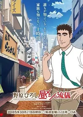 日本动漫野原广志 午餐流派 (2025)喜剧动画森川智之上班族午餐哲学豆瓣6.1分-土拨鼠网盘库
