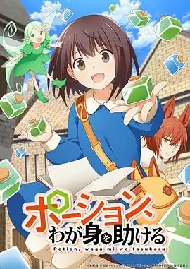 日本动漫魔法药水救救我(2025) 奇幻动画本渡枫大塚刚央异世生存药水-土拨鼠网盘库