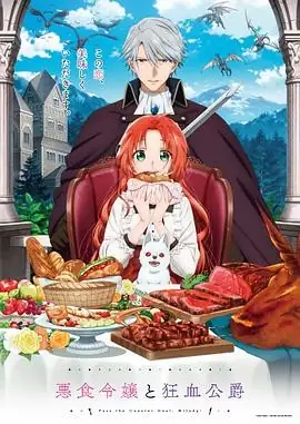 日本动漫恶食千金与狂血公爵(2025) 奇幻恋爱中村栞奈坂泰斗猎魔食魔CP-土拨鼠网盘库