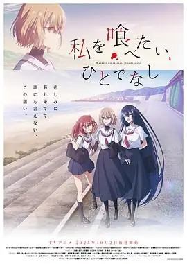 日本动漫想吃掉我的非人少女 (2025)剧情同性上田丽奈生死悖论百合豆瓣7.8分-土拨鼠网盘库