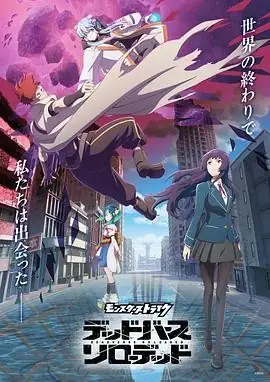 日本动漫 怪物弹珠 DEADVERSE RELOADED(2025) 热血奇幻松冈祯丞花泽香菜豆瓣5.5分-土拨鼠网盘库