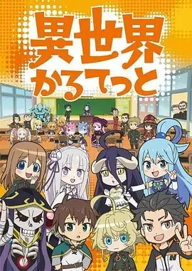 日本动漫异世界四重奏 第三季 [附前2季+剧场版]喜剧动画新角色参战校园喜剧新篇-土拨鼠网盘库