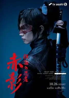 【日剧】假面忍者 赤影（2025）特摄剧情佐藤大树木村慧人忍者传奇战国阴谋-土拨鼠网盘库