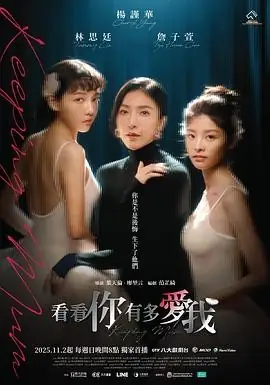 【台剧】看看你有多爱我 (2025)悬疑杨谨华林思廷亲子绑架谜案网红家庭真相-土拨鼠网盘库