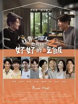 【台剧】就算一个人也可以好好的吃饭2 (2025)喜剧徐钧浩胡宇威民宿治愈日常多元情感关系-土拨鼠网盘库