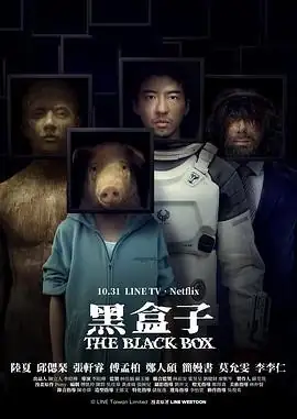 【台剧】黑盒子 (2025)科幻悬疑李昭桦记忆迷局台剧黑马-土拨鼠网盘库
