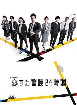 【日剧】恋爱保镖24小时 第二季 (2025)爱情职场岩本照白石麻衣跨国恋情挑战豆瓣8.0分-土拨鼠网盘库