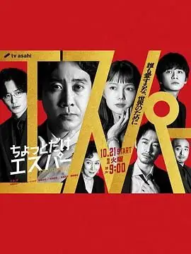【日剧】有点超能力 (2025)奇幻家庭大泉洋宫崎葵微能力治愈日常豆瓣7.6分-土拨鼠网盘库