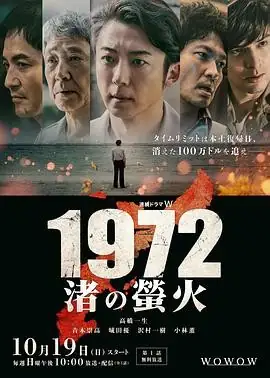 【日剧】1972 渚之萤火 (2025)悬疑高桥一生青木崇高冲绳劫案-土拨鼠网盘库