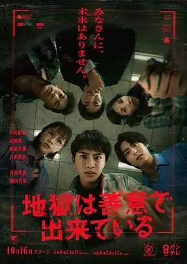 【日剧】地狱是由善意构成的 (2025)悬疑草川拓弥高野洸善意陷阱复仇-土拨鼠网盘库