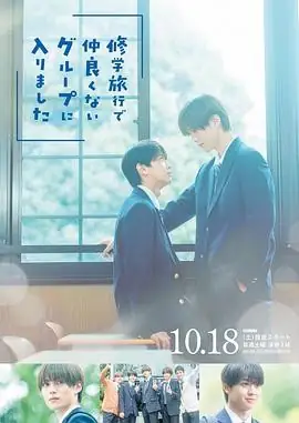 【日剧】修学旅行时被分进了合不来的组 (2025)喜剧爱情藤本洸大简秀吉修学旅行四天王豆瓣7.2分-土拨鼠网盘库