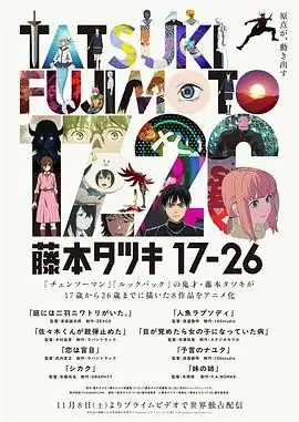 【日漫】藤本树 17-26 (2025)科幻动画长屋诚志郎等8部短篇×6大工作室豆瓣8.4分-土拨鼠网盘库
