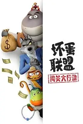 【美漫】坏蛋联盟：闯关大行动 (2025)喜剧动画山姆·洛克威尔等坏蛋联盟重出江湖豆瓣7.9分-土拨鼠网盘库