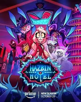 【美漫】地狱客栈 第二季(2025) 喜剧动画埃里卡·汉宁森等地狱救赎之旅豆瓣6.7分-土拨鼠网盘库