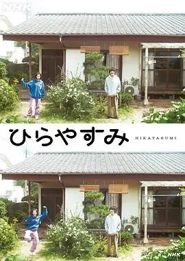 【日剧】平屋慢生活 (2025)生活冈山天音吉冈里帆慢生活治愈日常-土拨鼠网盘库