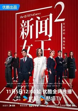 【港剧】新闻女王2 (2025)职场剧情佘诗曼黄宗泽媒体战争伦理博弈豆瓣9.5分-土拨鼠网盘库