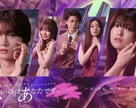 【日剧】错的是你 (2025)剧情爱情工藤美樱山中柔太朗欲望深渊救赎-土拨鼠网盘库