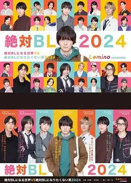【日剧】绝对会变成BL的世界VS绝不想变成BL的男人 最终章 (2025)日剧喜剧反套路BL恋爱FLAG-土拨鼠网盘库