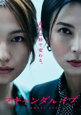 【日剧】丑闻前夜 (2025)剧情柴崎幸×川口春奈72小时丑闻攻防战-土拨鼠网盘库