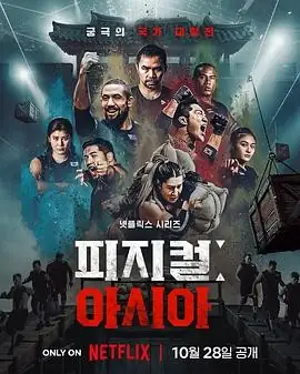 【韩综】体能之巅 1-3(2025)运动真人秀金东炫等国家团队对抗豆瓣7.9分-土拨鼠网盘库