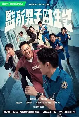 【台剧】监所男子囚生记 (2025)犯罪悬疑林逸主演监狱生存博弈-土拨鼠网盘库