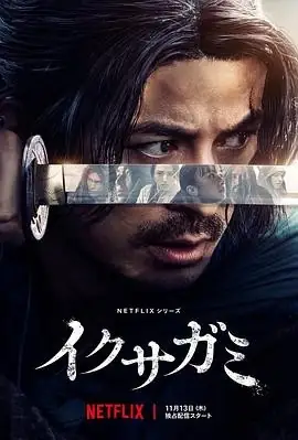 【日剧】武士生死斗 (2025)动作惊悚冈田准一生死赌局豆瓣7.3分-土拨鼠网盘库