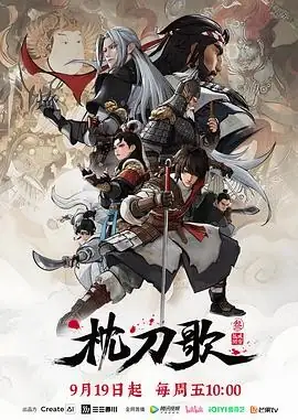 枕刀歌 第三季 (2025)[附1-2季+特别篇+电影]武侠动画叶清杨谦江湖恩怨救赎-土拨鼠网盘库