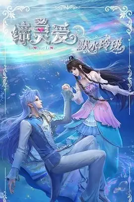 缔灵爱之默水玲珑 (2025) 奇幻动画魏茹晨郝祥海仙凡恋海洋环保奇幻冒险-土拨鼠网盘库