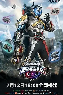 超限斗神 (2025) 动作科幻金明哲甄子琦等特摄剧未来战争豆瓣5.5分-土拨鼠网盘库