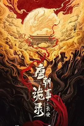 【国剧】 唐朝诡事录之长安 (2025) 电视剧奇幻悬疑杨旭文杨志刚长安奇案豆瓣8.1分-土拨鼠网盘库