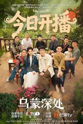 【国剧】乌蒙深处（2025）电视剧农村励志毛晓彤秦俊杰非遗传承文旅融合-土拨鼠网盘库