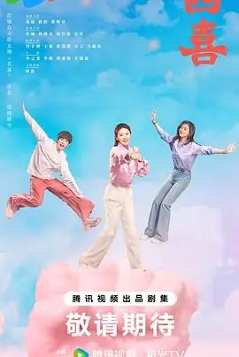 【国剧】四喜（2025）电视剧家庭情感童瑶蒋欣女性成长逆袭-土拨鼠网盘库