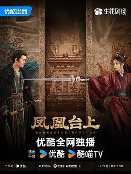 【国剧】凤凰台上（2025）电视剧古装传奇任嘉伦彭小苒帝后权谋虐恋豆瓣6.3分-土拨鼠网盘库