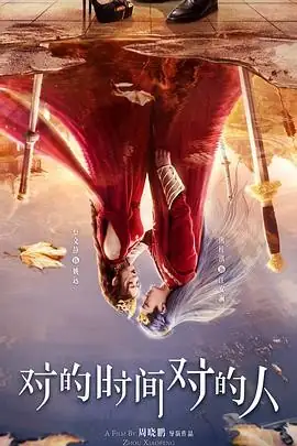 【国剧】对的时间对的人（2025）电视剧奇幻爱情林更新谭松韵时空恋人豆瓣7.8分-土拨鼠网盘库