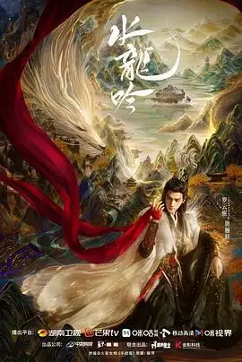 【国剧】水龙吟(2025)电视剧奇幻武侠古装罗云熙肖顺尧玄侠江湖豆瓣5.7分-土拨鼠网盘库
