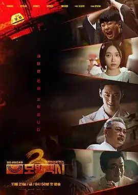 【韩剧】模范出租车3 (2025)李帝勋主演跨国猎恶豆瓣9.0分-土拨鼠网盘库