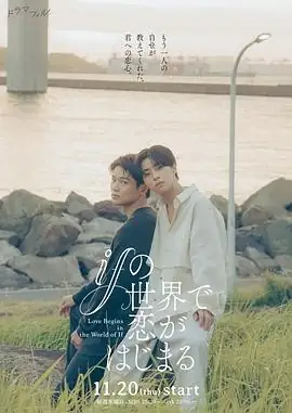 【日剧BL】在如果的世界里开始恋爱 (2025)醍醐虎汰朗中川大辅主演平行世界纯爱爱情同性-土拨鼠网盘库