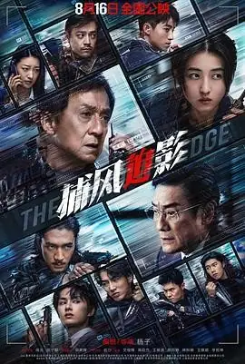 【成龙电影】捕风追影 (2025) 港剧动作犯罪成龙张子枫梁家辉警匪对决猫鼠游戏豆瓣8.1分-土拨鼠网盘库