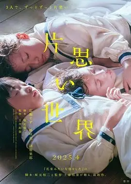 【日本爱情电影】 单恋世界(2025) 广濑铃等三位女性单恋故事豆瓣6.6分-土拨鼠网盘库