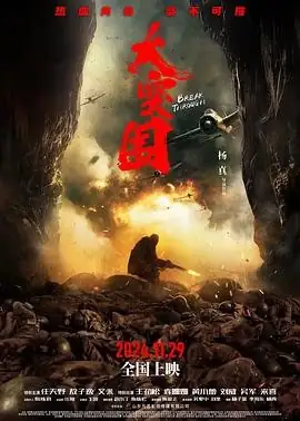 【中国战争动作片】大突围 (2024) 任天野敖子逸抗大师生突围史诗豆瓣5.5分-土拨鼠网盘库