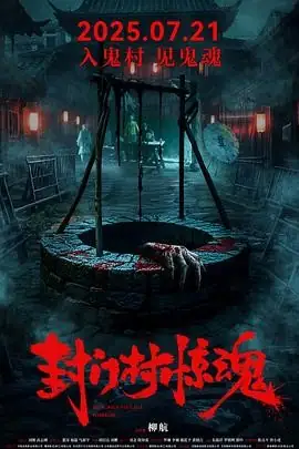【中国恐怖电影】封门村惊魂 (2025) 李楠罗琳纸人冥婚诅咒豆瓣3.0分-土拨鼠网盘库