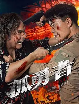孤勇者(2025) 中国大陆动作冒险王清亭汪雨轩丛林寻兄揭基因阴谋-土拨鼠网盘库
