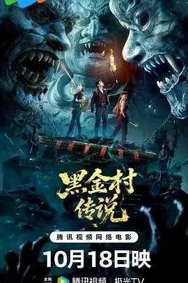 【国产恐怖电影】黑金村传说 (2025) 中国大陆惊悚应昊茗王韵涵戏班盗墓阴谋-土拨鼠网盘库