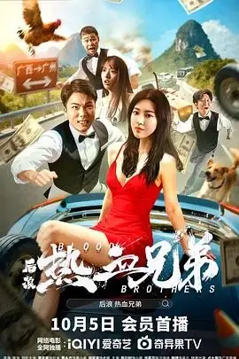 【国产喜剧电影】后浪·热血兄弟 (2025) 中国大陆犯罪动作覃进展陈衍利青春励志逆袭-土拨鼠网盘库