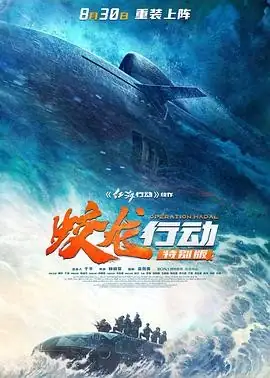 【国产军事动作电影】蛟龙行动 (2025) 黄轩于适深海潜艇决战豆瓣6.2分-土拨鼠网盘库