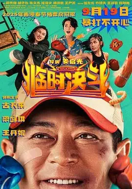 【香港古天乐喜剧电影】临时决斗(2025) 香港喜剧动作古天乐梁咏琪临时决斗爆笑豆瓣6.2分-土拨鼠网盘库
